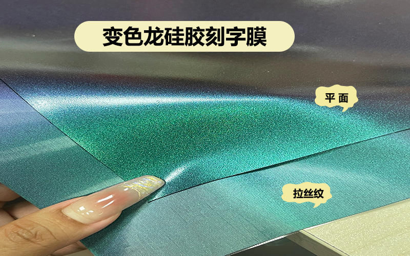 刻字膜生產廠家：這么好看變色龍硅膠刻字膜！